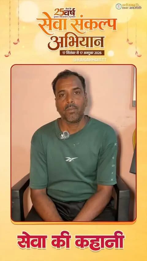 आयुष्मान भारत योजना के माध्यम से जरूरतमंदों को मिल रही बेहतर स्वास्थ्य सेवाएँ और निःशुल्क उपचार की सुविधा।
आयुष्मान भारत – स्वस्थ भारत की ओर एक सशक्त कदम।
#raigarh #AyushmaanBharat #Health