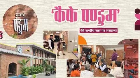 ‘कैफे पण्डुम’ बना स्वावलंबन और सामाजिक बदलाव की मिसाल!
जगदलपुर में भारत सरकार के सहकारिता सचिव डॉ. आशीष भूटानी सहित वरिष्ठ अधिकारियों ने पुनर्वासित युवाओं द्वारा संचालित ‘कैफे पण्डुम’ का भ्रमण कर इसकी पहल, आतिथ्य और व्यवस्थाओं की सराहना की।
#CafePandum #Bastar #Chhattisgarh #SocialTransformation #Rehabilitation