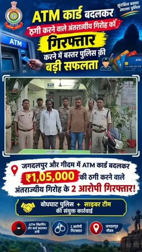 💥 बस्तर पुलिस को बड़ी सफलता - ATM बदलकर ठगी करने वाला अंतरराज्यीय गिरोह गिरफ्तार 💥
⚠️ ATM में ये गलती कभी मत करना!
अनजान व्यक्ति को अंदर मत आने दो, PIN छुपाकर डालो।
जगदलपुर में एक व्यक्ति के ₹1,05,000 उड़े, लेकिन बस्तर पुलिस ने 2 ठगों को ओडिशा से पकड़ लिया!
Share karke sabko jagruk karo 🙏
#BastarPoliceCracksCase #StaySafe #bastarpolice #ChhattisgarhPolice #jagdalpurpolice bastar