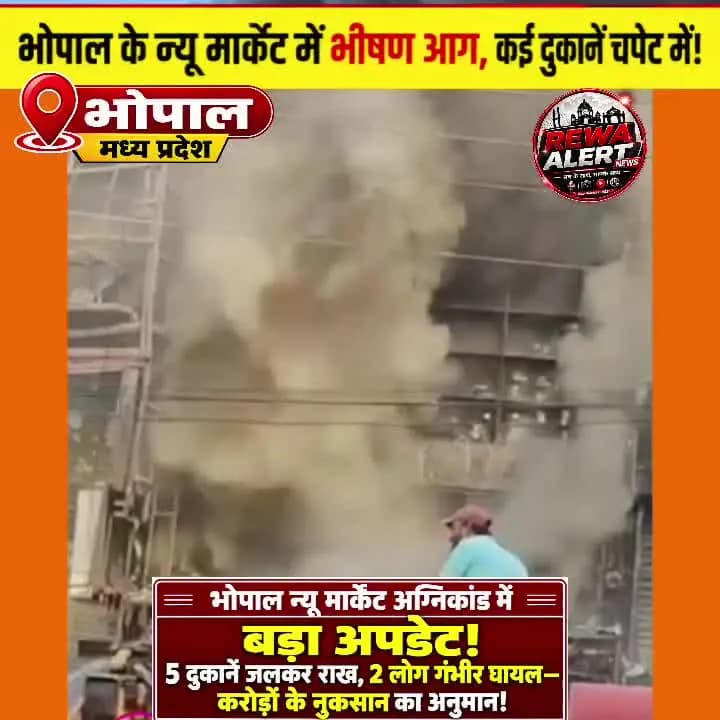 भोपाल न्यू मार्केट अग्निकांड: 5 दुकानें जलकर राख, 2 लोग गंभीर घायल, करोड़ों के नुकसान का अनुमान! 🔥 | Bhopal Fire News