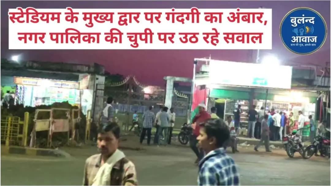 खुरई का एकमात्र नेहरू स्टेडियम बना शराबियों का अहाता,रोज़ पसीना बहाने वाले नवयुवकों के पैरों में चुभ रहे कांच के टुकड़े