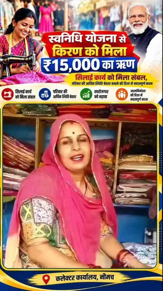 स्वनिधि योजना से किरण को मिला 15 हजार रुपये का ऋण, सिलाई कार्य को मिला संबल
#प्रधानमंत्री_स्वनिधि_योजना के तहत #नीमच की हितग्राही किरण को 15 हजार रुपये का ऋण मिला है। इससे उन्हें अपने सिलाई कार्य को आगे बढ़ाने और परिवार की आर्थिक स्थिति बेहतर बनाने में मदद मिली है।
किरण पहले घर पर सिलाई का काम करती थीं, लेकिन सीमित ग्राहक मिलने से उनकी आमदनी कम थी। इसके चलते बच्चों की स्कूल फीस जमा करने सहित परिवार की जरूरतें पूरी करने में कठिनाइयां आती थीं। आय बढ़ाने के उद्देश्य से उन्होंने बाजार में सिलाई का काम शुरू किया, जिससे अधिक ग्राहकों तक पहुंच बनाने का अवसर मिला।
इसी बीच प्रधानमंत्री स्वनिधि योजना के तहत मिले 15 हजार रुपये के ऋण से उन्हें अपना काम आगे बढ़ाने में आर्थिक सहायता मिली। अब वे सिलाई कार्य के माध्यम से आमदनी बढ़ाने और परिवार की जरूरतें पूरी करने के लिए प्रयासरत हैं।
किरण ने योजना के माध्यम से ऋण उपलब्ध कराने के लिए प्रधानमंत्री श्री नरेंद्र मोदी के प्रति आभार व्यक्त किया। उन्होंने कहा कि इस सहायता से उन्हें अपना काम आगे बढ़ाने में मदद मिली है।
किरण की कहानी स्वरोजगार के माध्यम से आजीविका बेहतर बनाने की दिशा में किए जा रहे प्रयासों को दर्शाती है।
CM Madhya Pradesh
Jansampark Madhya Pradesh
Department Of Women Child Development, Madhya Pradesh
#neemuch