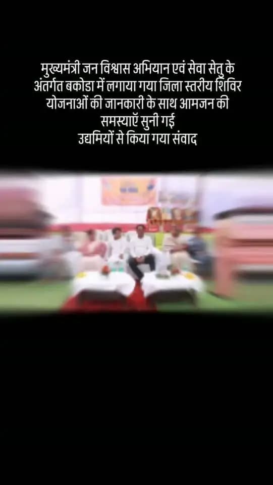#मुख्यमंत्री_जन_विश्वास_अभियान एवं सेवा सेतु के अंतर्गत बकोडा में लगाया गया जिला स्तरीय शिविर
योजनाओं की जानकारी के साथ आमजन की समस्याऍ सुनी गई
उद्यमियों से किया गया संवाद
#बालाघाट
#मुख्यमंत्री_जनविश्वास_अभियान #JanVishwasAbhiyan2026 #CMMadhyaPradesh JansamparkMP gaddeptmp