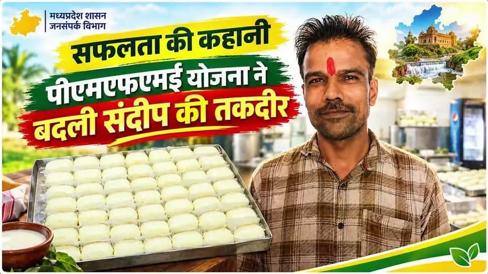 #कहानी_बदलाव_की
पीएमएफएमई योजना से संदीप शर्मा बने उद्यमी, फूड प्रोसेसिंग यूनिट की स्थापित
शिवपुरी, 09 अक्टूबर 2026
दृढ इच्छाशक्ति और सही मार्गदर्शन मिल जाए, तो कोई भी व्यक्ति सफलता के नए आयाम गढ़ सकता है। शिवपुरी शहर के नवाब साहब रोड स्थित अन्नपूर्णा फूड प्रोसेसिंग के संचालक श्री संदीप शर्मा की कहानी भी कुछ ऐसी ही प्रेरणादायी है। एक समय सीमित संसाधनों से अपने व्यवसाय की सोच रखने वाले संदीप आज जिले में खाद्य प्रसंस्करण के क्षेत्र में एक सफल उद्यमी के रूप में अपनी पहचान बना चुके हैं।
श्री संदीप शर्मा को प्रधानमंत्री सूक्ष्म खाद्य उद्योग उन्नयन योजना की जानकारी उद्यानिकी विभाग के जिला रिसोर्स पर्सन श्री गिर्राज ओझा के माध्यम से प्राप्त हुई। योजना से प्रेरित होकर उन्होंने अपने मिल्क प्रोसेसिंग (दूध प्रसंस्करण) व्यवसाय के विस्तार की रूपरेखा तैयार की और विभाग के सहयोग से वित्तीय वर्ष 2026-27 में आवेदन किया।
योजना के अंतर्गत स्टेट बैंक ऑफ इंडिया, शाखा शिवपुरी के माध्यम से श्री संदीप शर्मा को 18 लाख रुपये का बैंक ऋण स्वीकृत हुआ। इसके साथ ही योजना के नियमानुसार उन्हें 3.75 लाख रुपये की शासकीय सब्सिडी का लाभ भी मिला। इस वित्तीय संबल से उन्होंने आधुनिक मिल्क प्रोसेसिंग प्लांट स्थापित कर उच्च गुणवत्ता वाले दुग्ध उत्पादों का निर्माण शुरू किया।
उद्यम की स्थापना के बाद श्री संदीप शर्मा का व्यवसाय तेजी से बढ़ा। वर्तमान में वे अपने इस प्रसंस्करण संयंत्र से प्रतिदिन उत्पादों की बिक्री कर प्रतिमाह ₹70,000 से ₹80,000 की शुद्ध आमदनी अर्जित कर रहे हैं। सबसे खास बात यह है कि उन्होंने केवल स्वयं को ही आत्मनिर्भर नहीं बनाया, बल्कि अपने इस मिल्क प्रोसेसिंग प्लांट के माध्यम से 8 अन्य स्थानीय युवाओं को भी रोजगार प्रदान किया है।
अपनी इस सफलता पर खुशी जाहिर करते हुए श्री संदीप शर्मा कहते हैं, पीएमएफएमई योजना ने मेरे सपनों को साकार करने में सबसे बड़ी भूमिका निभाई है। मैं प्रधानमंत्री श्री नरेंद्र मोदी जी का हृदय से आभार व्यक्त करता हूँ।
#SevaSankalpAbhiyan
#shivpuri