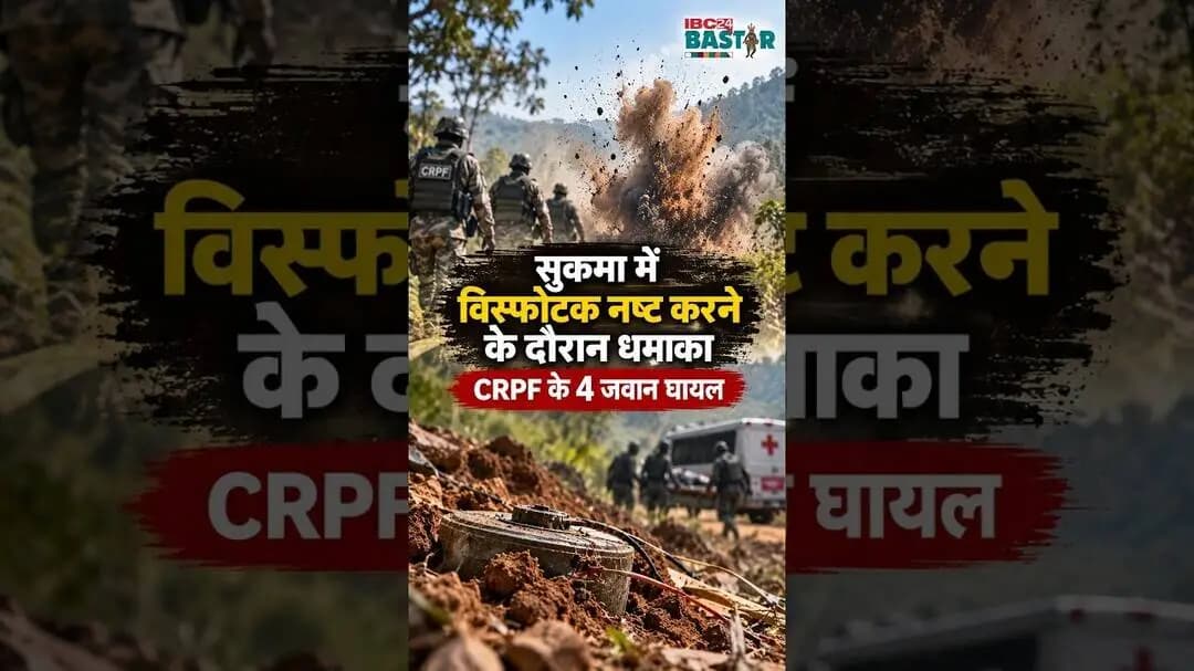 Sukma IED Blast।सुकमा में विस्फोटक नष्ट करते समय धमाका, CRPF के 4 जवान घायल #sukma #iedblast #bastar