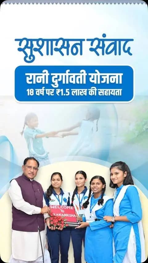 सुशासन सरकार में बेटी के जन्म से उसके उज्ज्वल भविष्य तक, सुरक्षा और आत्मनिर्भरता की नई पहल।
मुख्यमंत्री श्री विष्णु देव साय के नेतृत्व में रानी दुर्गावती योजना के तहत बालिका के 18 वर्ष की आयु पूर्ण होने पर ₹1.50 लाख की सहायता का प्रावधान—ताकि बेटियों की शिक्षा और भविष्य के सपनों को मिले मजबूत संबल।
#रानी_दुर्गावती_योजना #सुशासन_सरकार #RaniDurgavatiYojana #SushasanSarkar #Chhattisgarh