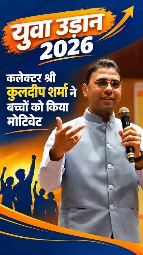 “प्रयास करते रहें, असफलता से न डरें रहें, असफलता से न डरें, हर अनुभव सफलता की ओर एक कदम है” — कलेक्टर श्री कुलदीप शर्मा
सेवा संकल्प अभियान के अंतर्गत जिला ऑडिटोरियम, बलौदाबाजार में आयोजित ‘युवा उड़ान 2026’ कार्यक्रम में कलेक्टर श्री कुलदीप शर्मा ने युवाओं को निरंतर प्रयास करने, असफलताओं से सीखने और अपने लक्ष्य की ओर आगे बढ़ने के लिए प्रेरित किया।
#सेवा_संकल्प_अभियान
#balodabazar
#SevaSankalpBB
#Chhattisgarh
#Youth