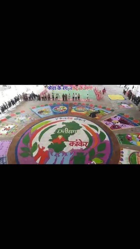 🎨 सेवा के रंग, राष्ट्र के संग! 🇮🇳
सेवा संकल्प अभियान के अंतर्गत आयोजित ‘सेवा के रंग, राष्ट्र के संग’ रंगोली प्रतियोगिता में प्रतिभागियों ने जल संरक्षण, डिजिटल इंडिया, नक्सल मुक्त भारत, महिला सशक्तिकरण और विकसित भारत जैसे विषयों को रंगों के माध्यम से खूबसूरती से उकेरा।
✨ प्रतियोगिता में पीजी कॉलेज कांकेर ने प्रथम, कृषि विभाग ने द्वितीय और एकलव्य आदर्श आवासीय विद्यालय कांकेर ने तृतीय स्थान प्राप्त किया।
#SevaSankalpAbhiyan #सेवा_संकल्प_अभियान #SevaSankalp #JanBhagidari #ViksitChhattisgarh SevaSeVikas AshirwadKaDiya