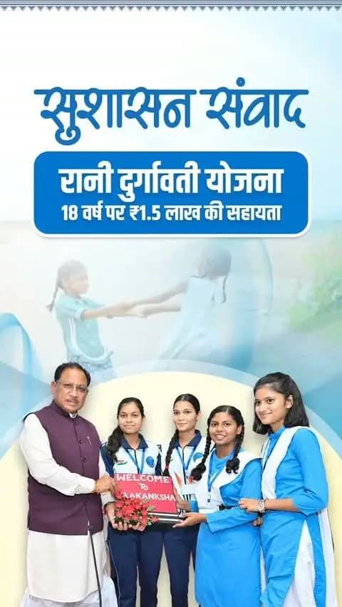 सुशासन सरकार में बेटी के जन्म से उसके उज्ज्वल भविष्य तक, सुरक्षा और आत्मनिर्भरता की नई पहल।
मुख्यमंत्री श्री विष्णु देव साय के नेतृत्व में रानी दुर्गावती योजना के तहत बालिका के 18 वर्ष की आयु पूर्ण होने पर ₹1.50 लाख की सहायता का प्रावधान—ताकि बेटियों की शिक्षा और भविष्य के सपनों को मिले मजबूत संबल।
#रानी_दुर्गावती_योजना #सुशासन_सरकार #RaniDurgavatiYojana #SushasanSarkar #Chhattisgarh