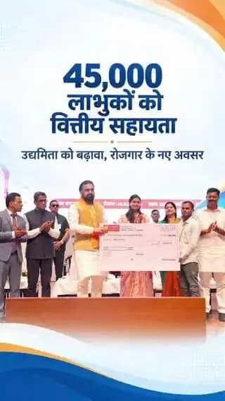 माननीय मुख्यमंत्री श्री सम्राट चौधरी जी के नेतृत्व में मुख्यमंत्री उद्यमी योजना के तहत अब तक लगभग 45 हजार लाभुकों को ₹3,340 करोड़ की वित्तीय सहायता प्रदान की गई है। बिहार सरकार की यह पहल युवाओं को आत्मनिर्भर बनाने और स्वरोजगार एवं रोजगार के नए अवसर सृजित करने में महत्वपूर्ण भूमिका निभा रही है।
Information & Public Relations Department, Government of Bihar CMO Bihar Samrat Choudhary
#MukhyamantriUdyamiYojana
#samratchoudhary
#CMSamrat