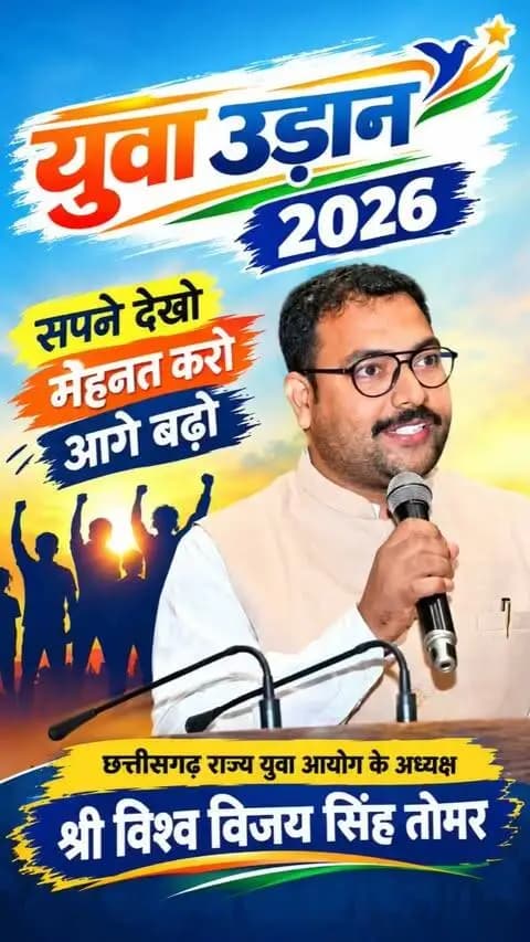सेवा संकल्प अभियान के अंतर्गत जिला ऑडिटोरियम, बलौदाबाजार में आयोजित ‘युवा उड़ान 2026’ कार्यक्रम में साइबर सुरक्षा के बारीक पहलुओं की मिली सीख।
#सेवा_संकल्प_अभियान
#balodabazar
#SevaSankalpBB
#Chhattisgarh
#Youth