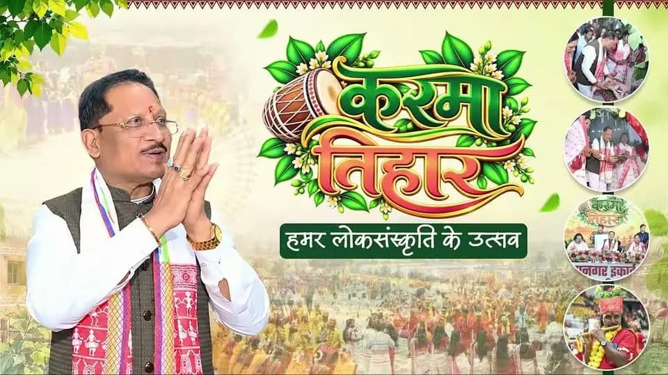 मुख्यमंत्री श्री विष्णु देव साय करमा तिहार 2026 में हुए शामिल।
📍सरदार बलबीर सिंह जुनेजा इंडोर स्टेडियम, रायपुर
#JanjatiyaGaurav #KarmaTihar #JanjatiyaSanskriti #ChhattisgarhCulture #VishnuDeoSai #Chhattisgarh #CulturalHeritage