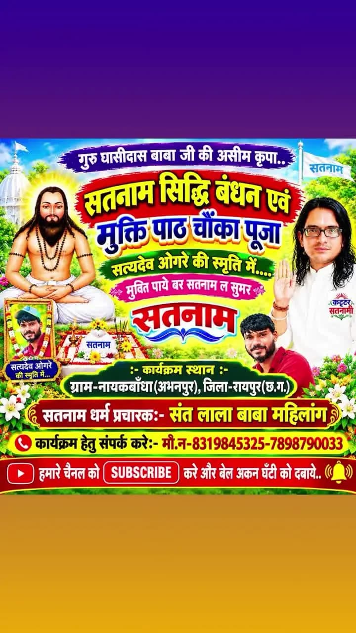 स्व.श्री सत्यदेव ओगरे जी को विनम्र श्रद्धांजलि एंवमुक्ति भजन को एक बार जरूर सुने..लिंक को टच करें
https://youtu.be/KXptv