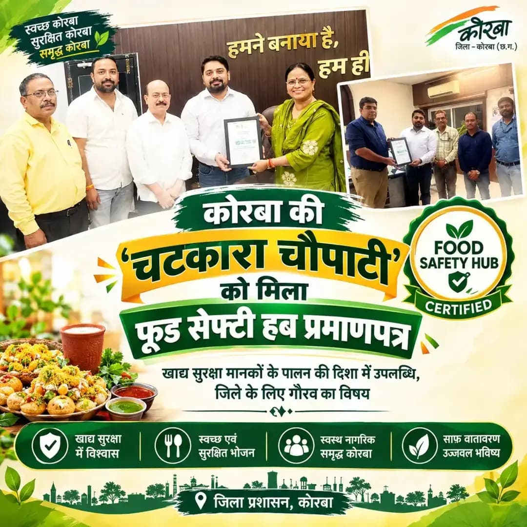 कोरबा शहर की ‘चटकारा चौपाटी’ को भारत सरकार के स्वास्थ्य एवं परिवार कल्याण मंत्रालय तथा भारतीय खाद्य सुरक्षा एवं मानक प्राधिकरण (एफएसएसएआई) के ‘ईट राइट स्ट्रीट फूड हब’ कार्यक्रम के अंतर्गत फूड सेफ्टी हब प्रमाणपत्र प्रदान किया गया है।
यह उपलब्धि कोरबा में सुरक्षित और स्वच्छ खाद्य व्यवस्था को बढ़ावा देने के प्रयासों को मान्यता देती है।
प्रमाणपत्र महापौर श्रीमती संजूदेवी राजपूत और कलेक्टर श्री कुणाल दुदावत ने नगर पालिक निगम आयुक्त श्री आशुतोष पाण्डेय को प्रदान किया।
<nis:link nis:type=tag nis:id=korbadistrict nis:value=KorbaDistrict nis:enabled=true nis:link/>
<nis:link nis:type=tag nis:id=chhattisgarh nis:value=Chhattisgarh nis:enabled=true nis:link/>