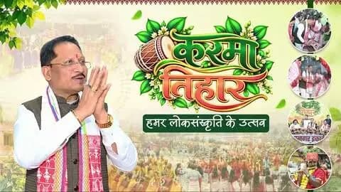 मुख्यमंत्री श्री विष्णु देव साय करमा तिहार 2026 में हुए शामिल।
📍सरदार बलबीर सिंह जुनेजा इंडोर स्टेडियम, रायपुर
#JanjatiyaGaurav #KarmaTihar #JanjatiyaSanskriti #ChhattisgarhCulture #VishnuDeoSai #Chhattisgarh #CulturalHeritage