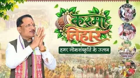 मुख्यमंत्री श्री विष्णु देव साय करमा तिहार 2026 में हुए शामिल।
📍सरदार बलबीर सिंह जुनेजा इंडोर स्टेडियम, रायपुर
#JanjatiyaGaurav #KarmaTihar #JanjatiyaSanskriti #ChhattisgarhCulture #VishnuDeoSai
@chhattisgarhcmo @dpr.chhattisgarh