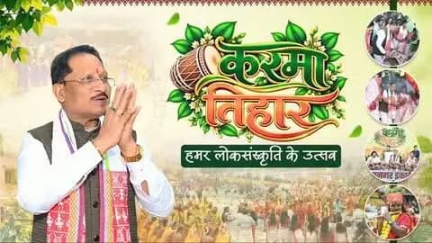 मुख्यमंत्री श्री विष्णु देव साय करमा तिहार 2026 में हुए शामिल।
📍सरदार बलबीर सिंह जुनेजा इंडोर स्टेडियम, रायपुर
#JanjatiyaGaurav #KarmaTihar #JanjatiyaSanskriti #ChhattisgarhCulture #VishnuDeoSai Chhattisgarh CulturalHeritage
