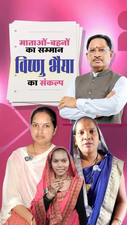 विष्णु भैया पर विश्वास, बहनों के सपनों को मिल रहा आकाश
महतारी वंदन योजना के माध्यम से हर महीने मिल रहा आर्थिक संबल, माताओं-बहनों को आत्मनिर्भर बनाने और उनके जीवन में खुशहाली लाने का बना आधार।
#विष्णु_भैया #महतारी_वंदन_योजना #महिला_सशक्तिकरण #MahtariVandanYojana #WomenEmpowerment