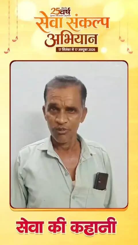सेवा की कहानी
ग्राम पंचायत बंदोरा के निवासी श्री देवनारायण भास्कर को पहले पेंशन का लाभ नहीं मिल पा रहा था। लेकिन अब उनके द्वारा पेंशन के लिए किए गए आवेदन को स्वीकृति मिल गई है और उन्हें पेंशन मिलना भी प्रारंभ हो गया है।
इससे प्रसन्न होकर श्री देवनारायण भास्कर ने देश के यशस्वी प्रधानमंत्री श्री नरेंद्र मोदी जी एवं छत्तीसगढ़ के माननीय मुख्यमंत्री श्री विष्णु देव साय जी के प्रति हृदय से आभार एवं धन्यवाद व्यक्त किया है।
#सेवा_की_कहानी