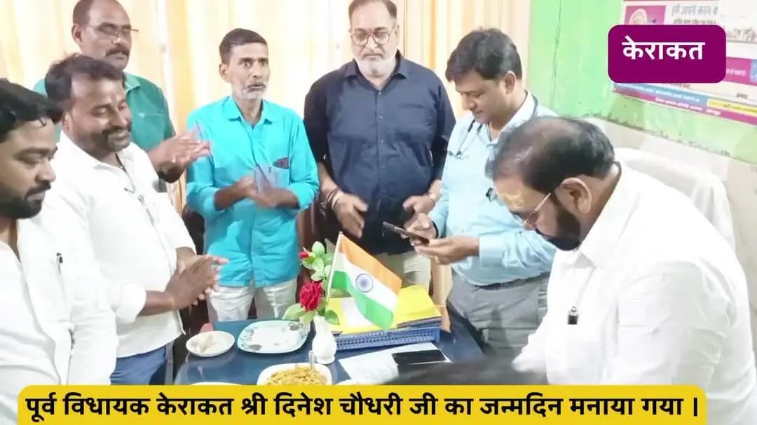 पूर्व विधायक केराकत श्री दिनेश चौधरी जी का जन्मदिन मनाया गया - बाबा दुबे ( प्रियांक दुबे)