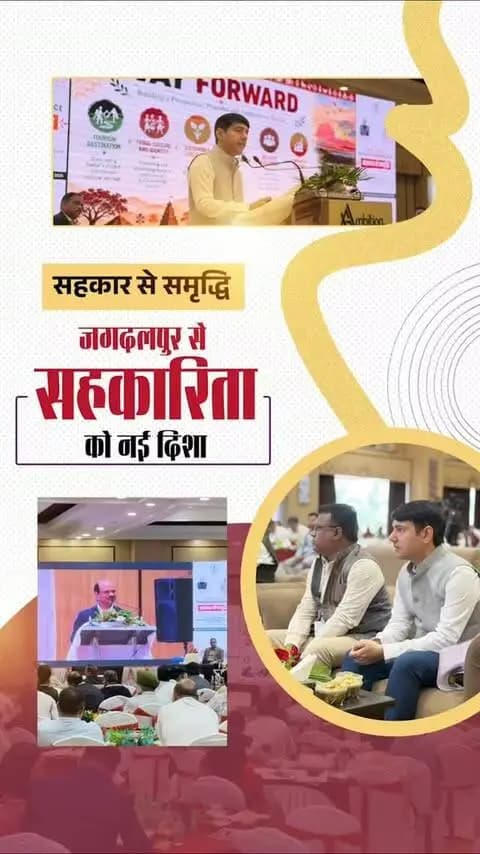 जगदलपुर में राष्ट्रीय सहकारिता सम्मेलन के माध्यम से सहकारिता के अगले 5 वर्षों के रोडमैप पर हुआ मंथन। पैक्स विस्तार, डिजिटल सहकारी बैंकिंग और जनजातीय एवं लघु वनोपज समितियों को सशक्त बनाने पर विशेष जोर दिया गया।
सहकार से समृद्धि, आत्मनिर्भर भारत की ओर!
#SahkarSeSamriddhi #CooperativeIndia #Bastar #Chhattisgarh #AtmanirbharBharat