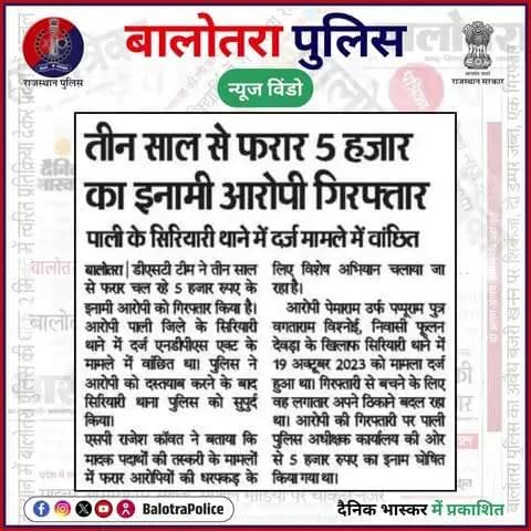 #बालोतरा: #सुर्खियों_में_बालोतरा_पुलिस।
@policerajasthan
#BalotraPolice #NDPSAct #SayNoToDrugs