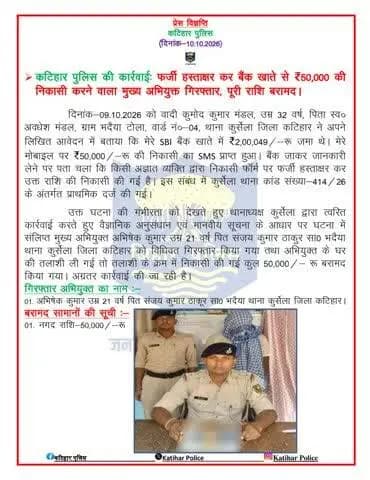 कटिहार पुलिस की कार्रवाईः फर्जी हस्ताक्षर कर बैंक खाते से ₹50,000 की निकासी करने वाला मुख्य अभियुक्त गिरफ्तार, पूरी राशि बरामद।