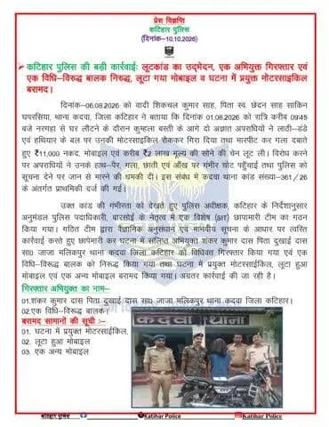 कटिहार पुलिस की बड़ी कार्रवाईः लूटकांड का उद्भेदन, एक अभियुक्त गिरफ्तार एवं एक विधि-विरुद्ध बालक निरुद्ध, लूटा गया मोबाइल व घटना में प्रयुक्त मोटरसाइकिल बरामद।