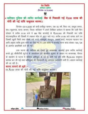 कटिहार पुलिस की त्वरित कार्रवाईः बैंक से निकाली गई ₹2.50 लाख की चोरी की गई राशि सकुशल बरामद।
