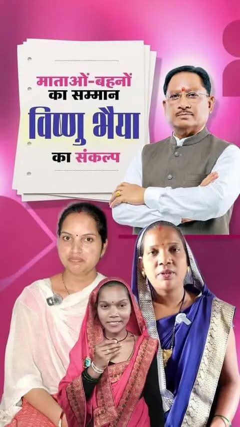 विष्णु भैया पर विश्वास, बहनों के सपनों को मिल रहा आकाश
महतारी वंदन योजना के माध्यम से पात्र महिलाओं को हर महीने आर्थिक सहायता प्रदान की जा रही है। यह सहायता माताओं-बहनों की आर्थिक जरूरतों को पूरा करने, आत्मनिर्भरता को बढ़ावा देने और परिवार की खुशहाली में योगदान देने का माध्यम है।
#विष्णु_भैया #महतारी_वंदन_योजना #महिला_सशक्तिकरण