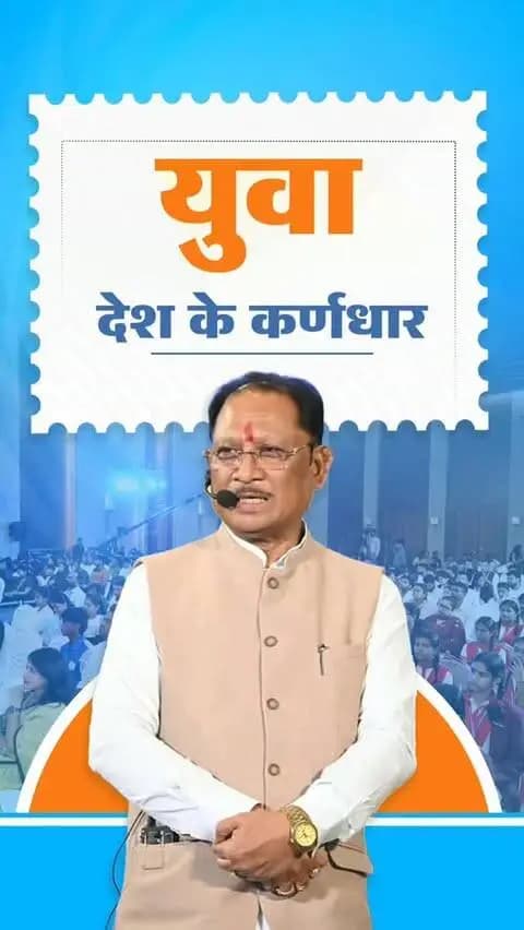 आज हमारा देश विश्व का सबसे बड़ा युवा देश है। युवा शक्ति ही राष्ट्र की शक्ति है। युवा देश के भविष्य और उसके विकास के कर्णधार हैं।
- श्री विष्णु देव साय
मुख्यमंत्री, छत्तीसगढ़
📍‘जेन नेक्स्ट संवाद ‘यंग माइंड्स, मीनिंगफुल कन्वर्सेशंस’ कार्यक्रम रायपुर
#YouthPower #YoungIndia #YuvaShakti