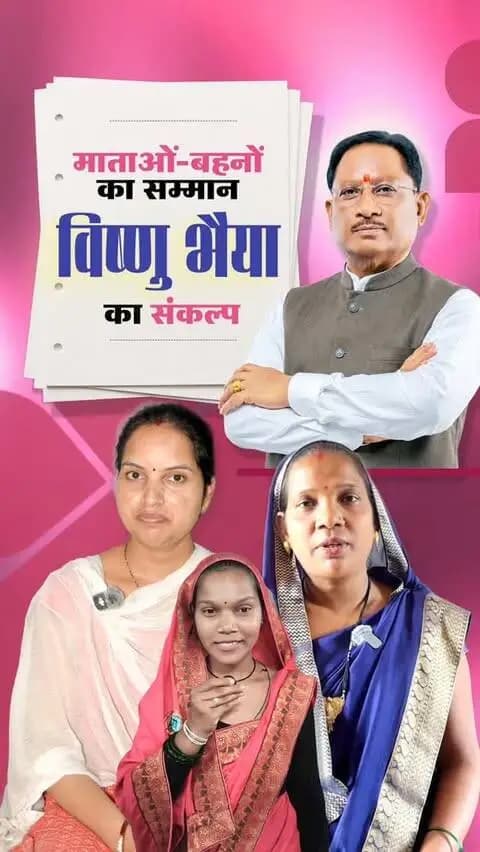 विष्णु भैया पर विश्वास, बहनों के सपनों को मिल रहा आकाश
महतारी वंदन योजना के माध्यम से हर महीने मिल रहा आर्थिक संबल, माताओं-बहनों को आत्मनिर्भर बनाने और उनके जीवन में खुशहाली लाने का बना आधार।
#विष्णु_भैया #महतारी_वंदन_योजना #महिला_सशक्तिकरण #MahtariVandanYojana #WomenEmpowerment