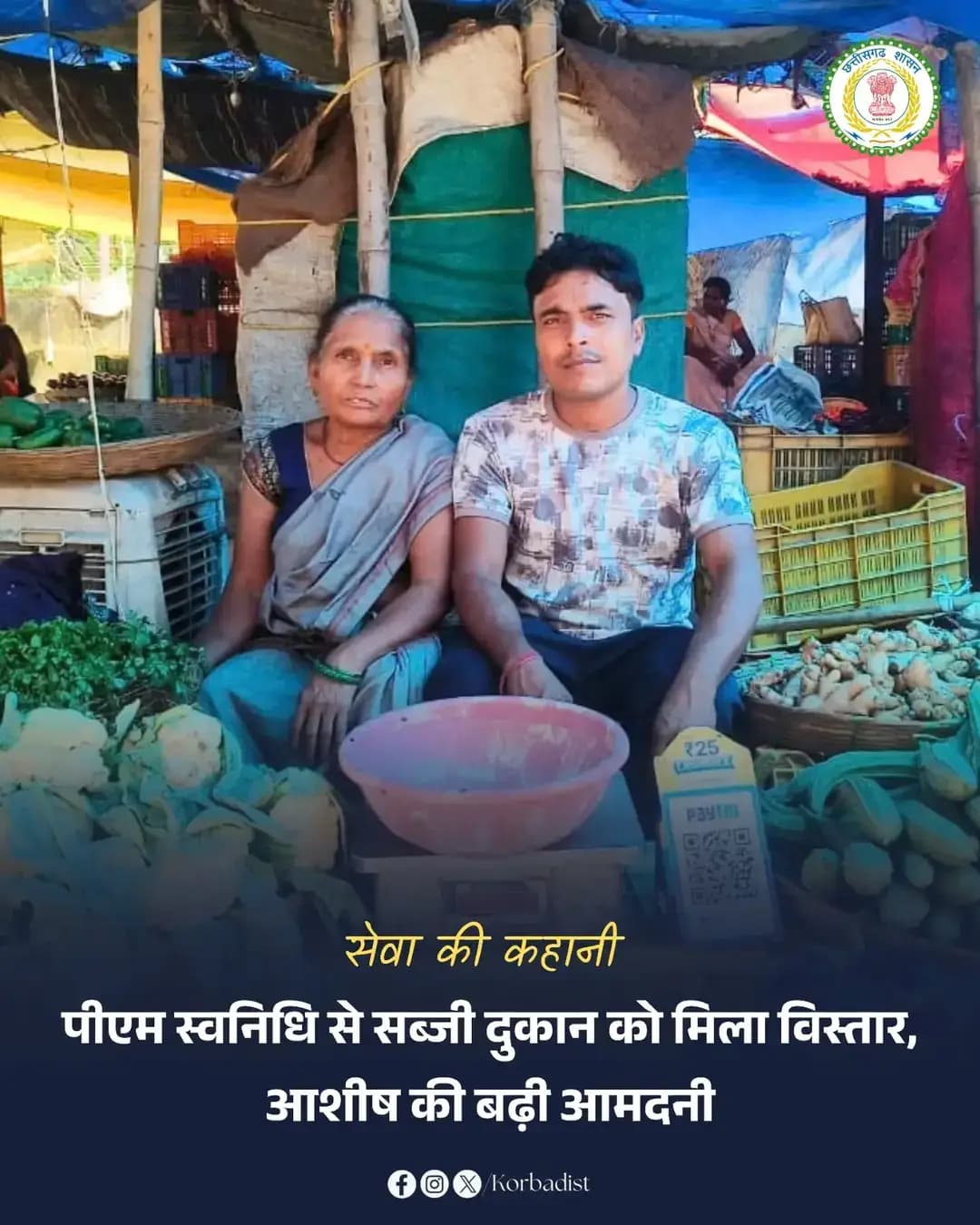 सेवा की कहानी...
जिले के विकासखंड कटघोरा के नगर पालिका परिषद बांकीमोंगरा अंतर्गत ग्राम कुदरीपारा निवासी श्री आशीष जायसवाल को प्रधानमंत्री स्वनिधि योजना के तहत ₹15 हजार का ऋण मिला।
इस राशि से उन्होंने दुकान में विभिन्न प्रकार की सब्जियों की उपलब्धता बढ़ाई, जिससे बिक्री और आमदनी में सुधार हुआ। योजना से उन्हें अपना व्यवसाय आगे बढ़ाने और आत्मनिर्भर बनने का संबल मिला।
<nis:link nis:type=tag nis:id=sevasankalpabhiyan nis:value=SevaSankalpAbhiyan nis:enabled=true nis:link/>
<nis:link nis:type=tag nis:id=सेवा_की_कहानी nis:value=सेवा_की_कहानी nis:enabled=true nis:link/>
<nis:link nis:type=tag nis:id=सेवा_संकल्प_अभियान nis:value=सेवा_संकल्प_अभियान nis:enabled=true nis:link/>
<nis:link nis:type=tag nis:id=korbadistrict nis:value=KorbaDistrict nis:enabled=true nis:link/>
<nis:link nis:type=tag nis:id=chhattisgarh nis:value=Chhattisgarh nis:enabled=true nis:link/>