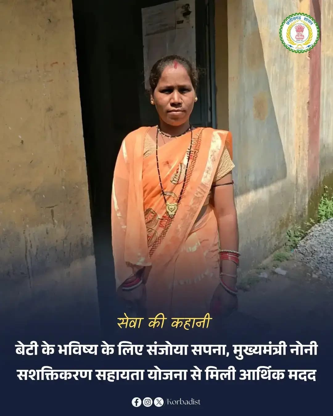 सेवा की कहानी...
कोरबा जिले के खरमोरा निवासी श्रीमती जमुना बाई यादव श्रमिक परिवार से हैं। उनके पति श्री रूपलाल यादव मिस्त्री का काम करते हैं। श्रम विभाग में पंजीकृत जमुना बाई को मुख्यमंत्री नोनी सशक्तिकरण सहायता योजना के तहत अपनी प्रथम संतान बेटी के लिए ₹20 हजार की सहायता राशि मिली, जिसे उन्होंने बेटी के विवाह के लिए सहेजकर रखा है। उन्हें महतारी वंदन योजना का लाभ भी मिल रहा है।
<nis:link nis:type=tag nis:id=sevasankalpabhiyan nis:value=SevaSankalpAbhiyan nis:enabled=true nis:link/>
<nis:link nis:type=tag nis:id=सेवा_की_कहानी nis:value=सेवा_की_कहानी nis:enabled=true nis:link/>
<nis:link nis:type=tag nis:id=सेवा_संकल्प_अभियान nis:value=सेवा_संकल्प_अभियान nis:enabled=true nis:link/>
<nis:link nis:type=tag nis:id=korbadistrict nis:value=KorbaDistrict nis:enabled=true nis:link/>
<nis:link nis:type=tag nis:id=chhattisgarh nis:value=Chhattisgarh nis:enabled=true nis:link/>
