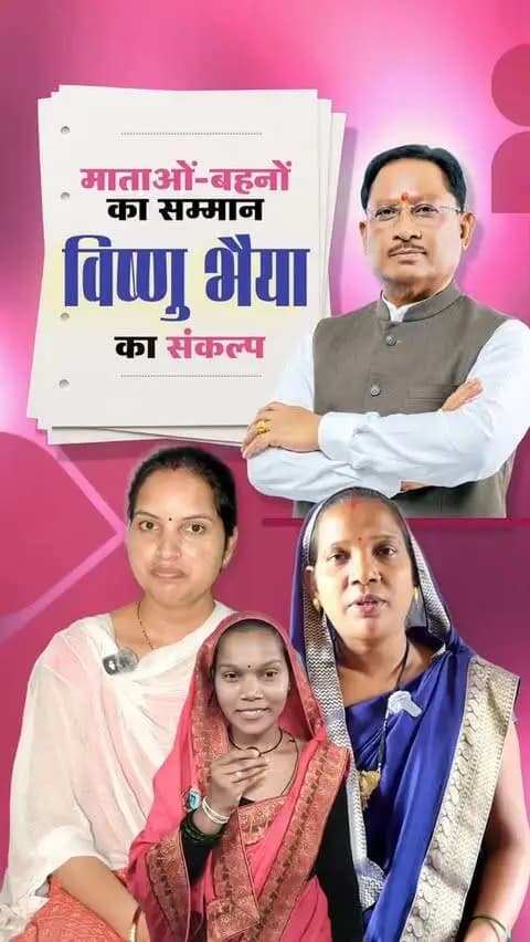 विष्णु भैया पर विश्वास, बहनों के सपनों को मिल रहा आकाश
महतारी वंदन योजना के माध्यम से हर महीने मिल रहा आर्थिक संबल, माताओं-बहनों को आत्मनिर्भर बनाने और उनके जीवन में खुशहाली लाने का बना आधार।
#विष्णु_भैया #महतारी_वंदन_योजना #महिला_सशक्तिकरण #MahtariVandanYojana #WomenEmpowerment