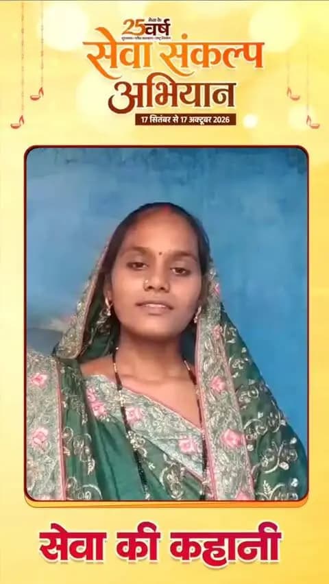 सेवा की कहानी
सक्ती जिले के ग्राम घोघरी निवासी लक्ष्मी चंद्रा, जागृति महिला स्व-सहायता समूह से जुड़कर आत्मनिर्भरता की ओर कदम बढ़ा रही हैं।
पहले उनकी आर्थिक स्थिति अच्छी नहीं थी, लेकिन समूह से जुड़ने के बाद उन्होंने बैंक से ऋण लेकर एक छोटा-सा फैंसी स्टोर शुरू किया।
आज वे अपने स्टोर के माध्यम से आजीविका अर्जित कर रही हैं और अपने परिवार के साथ खुशहाल जीवन व्यतीत कर रही हैं। इस अवसर के लिए वे जागृति महिला स्व-सहायता समूह एवं विष्णु देव साय का हृदय से आभार व्यक्त किया
#सेवा_की_कहानी