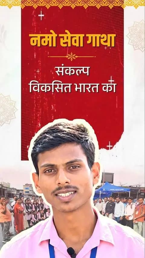 नुक्कड़ नाटक से जागरूकता, विकसित भारत का लिया संकल्प
प्रधानमंत्री श्री नरेंद्र मोदी जी की सेवा संकल्प यात्रा से प्रेरणा लेते हुए मुख्यमंत्री श्री विष्णु देव साय के मार्गदर्शन में जनसहभागिता के साथ जागरूकता और जनसेवा का संकल्प निरंतर आगे बढ़ रहा है।
इसी कड़ी में सूरजपुर जिले में सेवा संकल्प अभियान के अंतर्गत 'नमो सेवा गाथा' कार्यक्रम के तहत नुक्कड़ नाटक की प्रस्तुति हुई। इस नाटक के जरिए नागरिकों को साइबर अपराध से सावधान रहने का संदेश दिया गया और सरकार की जनहितकारी योजनाओं की जानकारी भी साझा की गई।
कार्यक्रम के दौरान विकसित भारत के निर्माण का संकल्प भी लिया गया।
#SewaSankalpAbhiyan
#NamoSewaGatha #Chhattisgarh #SushasanSarkar #जनभागीदारी #जनसेवा #जागरूकता
#GoodGovernance