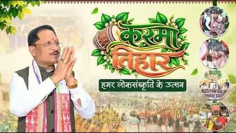 मुख्यमंत्री श्री विष्णु देव साय करमा तिहार 2026 में हुए शामिल।
📍सरदार बलबीर सिंह जुनेजा इंडोर स्टेडियम, रायपुर
#JanjatiyaGaurav #KarmaTihar #JanjatiyaSanskriti #ChhattisgarhCulture #VishnuDeoSai