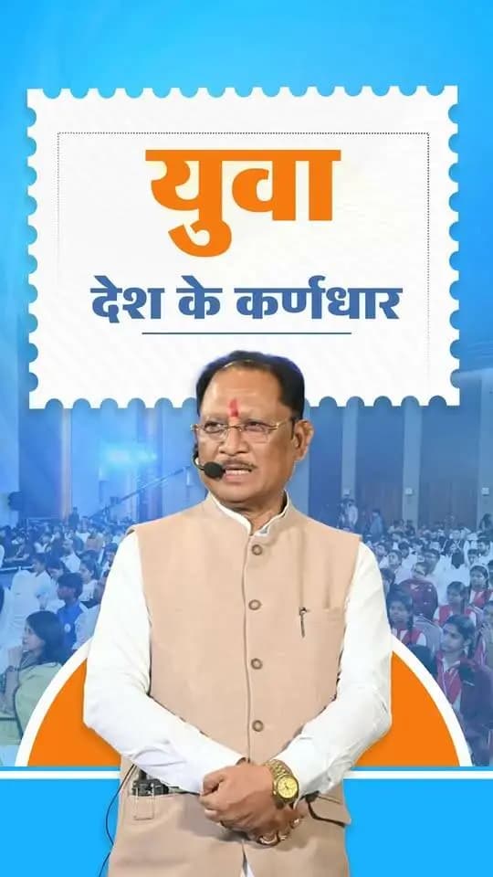 आज हमारा देश विश्व का सबसे बड़ा युवा देश है। युवा शक्ति ही राष्ट्र की शक्ति है। युवा देश के भविष्य और उसके विकास के कर्णधार हैं।
- श्री विष्णु देव साय
मुख्यमंत्री, छत्तीसगढ़
📍‘जेन नेक्स्ट संवाद ‘यंग माइंड्स, मीनिंगफुल कन्वर्सेशंस’ कार्यक्रम रायपुर
#YouthPower #YoungIndia #YuvaShakti