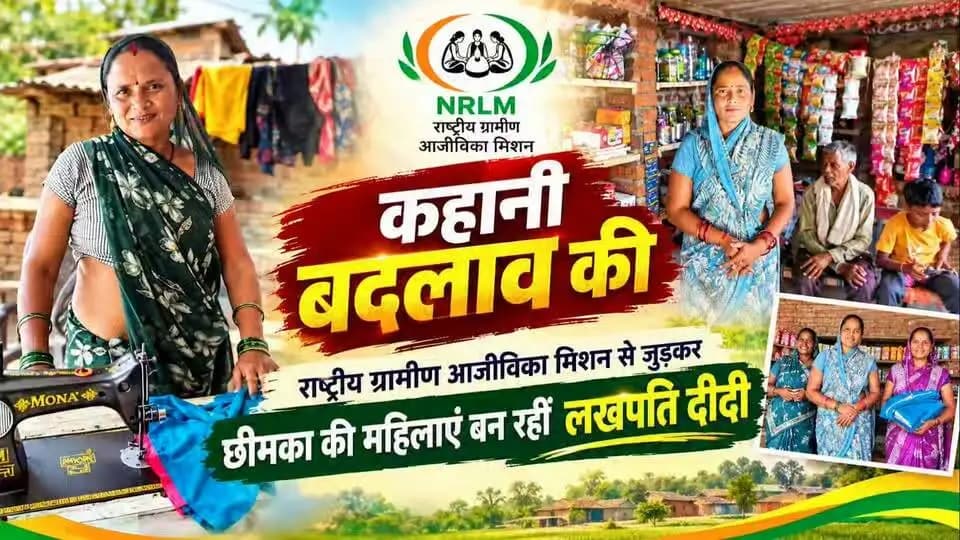 #खुशियों_की_दास्तां
आत्मनिर्भरता की ओर ग्राम छीमका की स्वसहायता समूहों की दीदियों के बढ़ते कदम
18 स्वसहायता समूहों से जुड़कर हैं 198 दीदियां बनीं लखपति
छीमका में राष्ट्रीय ग्रामीण आजीविका मिशन से महिला आत्मनिर्भरता सिर्फ नारा नहीं, हकीकत बनी
भिण्ड जिले के विकासखण्ड गोहद के ग्राम छीमका की स्व सहायता समूह (SHG) से जुड़ी दीदियां अब आत्मनिर्भरता की राह पर तेजी से आगे बढ़ रही हैं। दीनदयाल अंत्योदय योजना- राष्ट्रीय ग्रामीण आजीविका मिशन के सहारे छोटी-छोटी बचत से शुरू हुई यह यात्रा आज सामूहिक उद्यम और बैंक लिंकेज के माध्यम से सफलता की नई मिसाल बन चुकी हैं। छीमका में 18 विभिन्न स्वसहायता समूहों से जुड़कर 198 दीदियां लखपति बनीं हैं, जिससे गांव का आर्थिक परिदृश्य बदला है।
दीदियों का संकल्प: बचत से शुरू हुआ सफर
छीमका गांव की महिलाओं ने पहले छोटी रकम की मासिक बचत से स्व सहायता समूह बनाया। शुरुआत में 50–100 रुपये प्रति माह की बचत करने वाली इन दीदियों ने धीरे-धीरे समूह को मजबूत किया और बैंक से ऋण लिंकेज जुड़वाया। डे-राष्ट्रीय ग्रामीण आजीविका मिशन (NRLM) के माध्यम से इन समूहों को प्रशिक्षण, बाजार लिंकेज और वित्तीय सहायता प्रदान की गई। समूहों को परिक्रामी निधि (आरएफ) और सामुदायिक निवेश निधि (सीआईएफ) के रूप में रियायती ब्याज दरों पर पूंजी उपलब्ध कराई गई, जिससे दीदियों ने सिलाई, खाद्य प्रसंस्करण, ब्यूटी पार्लर, कृषि, पशु पालन और गृह उद्योग जैसे व्यवसाय शुरू किए।
सामूहिक ताकत से बढ़ा आत्मविश्वास
समूह में जुड़ने के बाद दीदियों का आत्मविश्वास और सामाजिक स्थिति दोनों मजबूत हुई। अब वे न केवल अपने परिवार की आय में योगदान देती हैं, बल्कि गांव के विकास कार्यों में भी सक्रिय भूमिका निभाती हैं। 'लखपति दीदी' बन चुकी दीदियां ग्राम की दूसरी महिलाओं के लिए प्रेरणा स्रोत बनीं हैं।
आजीविका शुरू करने में मिला सहारा
श्रीमती रेखा ने संतोषी माता स्व-सहायता समूह से जुड़कर किराना दुकान, श्रीमती पार्वती ने संतोषी माता स्व-सहायता समूह से जुड़कर सिलाई कार्य, श्रीमती सरिता ने जय भीम स्व-सहायता समूह से जुड़कर सिलाई और कृषि कार्य, श्रीमती कमला ने बीजासेन स्व-सहायता समूह से जुड़कर सिलाई कार्य तथा श्रीमती जलदेवी ने जय भोले बाबा स्व-सहायता समूह से जुड़कर ब्यूटी पार्लर कार्य शुरू कर आत्मनिर्भरता की दिशा में अपना पहला कदम बढ़ाया। समूह से जुड़ने के बाद उन्हें आर्थिक गतिविधियों के लिए सहयोग और ऋण की सुविधा मिली।
समूह की दीदियों ने बताया कि उनके व्यवसाय से नियमित आय हो रही है जिससे वे बच्चों की पढ़ाई, परिवार की जरूरतों और घरेलू खर्चों को पूरा कर पा रही हैं। वे समय पर ऋण की किस्तों का भुगतान कर रही हैं। स्व-सहायता समूह ने उनमें आत्मविश्वास और निर्णय लेने की क्षमता को मजबूत किया है। आज वे न केवल अपने परिवार को आर्थिक रूप से सशक्त बना रही हैं, बल्कि गांव की अन्य महिलाओं के लिए भी आत्मनिर्भरता की प्रेरणादायक मिसाल बन चुकी हैं।
उन्होंने बताया कि स्व-सहायता समूह से जुड़कर यह सीखा कि छोटे प्रयास भी बड़े बदलाव की शुरुआत बन सकते हैं। आज वे सभी अपने व्यवसाय के माध्यम से अपने परिवार को बेहतर जीवन देने के साथ स्वयं को आत्मनिर्भर महसूस कर रही हैं। उन्होंने जन कल्याणकारी योजनाओ के लिए देश के प्रधानमंत्री श्री नरेंद्र मोदी एवं प्रदेश के मुख्यमंत्री डॉ मोहन यादव को धन्यवाद ज्ञापित किया है।
ग्राम छीमका की यह दास्तां साबित करती है कि डे-राष्ट्रीय ग्रामीण आजीविका मिशन से जुड़कर जब ग्रामीण महिलाएं एकजुट होती हैं, तो आत्मनिर्भरता सिर्फ नारा नहीं, हकीकत बन जाती है।
#CMMadhyaPradesh
#JansamparkMP
#सेवा_संकल्प_अभियान
#SevaSankalpAbhiyan
#SuccessStory
#भिण्ड
#Bhind