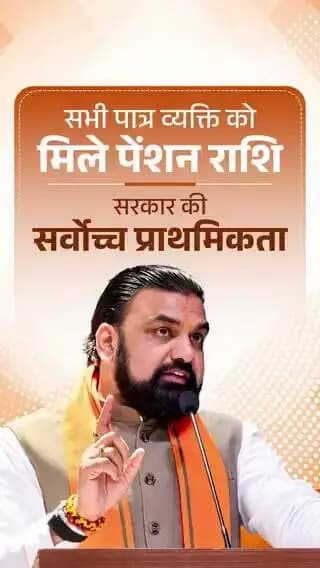 सभी पात्र व्यक्ति को सामाजिक सुरक्षा पेंशन योजना का लाभ हर हाल में मिलना चाहिए। पंचायत स्तर पर आयोजित “पंचायत विकास दिवस” कार्यक्रम में योग्य व्यक्ति का चयन कर उन्हें पेंशन सुनिश्चित करें- श्री सम्राट चौधरी, माननीय मुख्यमंत्री
#SocialSecurityPensionScheme
#PensionForEveryEligible
#SamratChoudhary
#CMSamrat
Information & Public Relations Department, Government of Bihar Samrat Choudhary CMO Bihar CM Samrat