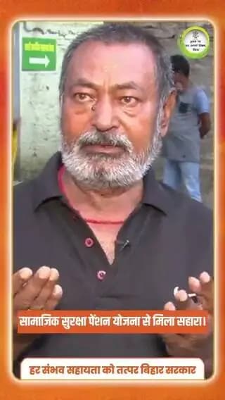 सामाजिक सुरक्षा पेंशन योजना हमारे लिए किसी वरदान से कम नहीं है। इस योजना से मिलने वाली आर्थिक सहायता से हमारा जीवनयापन आसान हुआ है। इसके लिए माननीय मुख्यमंत्री श्री सम्राट चौधरी जी का बहुत-बहुत धन्यवाद।
#SamajikSurakshaPension
#samratchoudhary
#CMSamrat
Information & Public Relations Department, Government of Bihar Samrat Choudhary CMO Bihar CM Samrat
