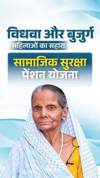 बिहार सरकार की सामाजिक सुरक्षा पेंशन योजना विधवा एवं बुजुर्ग महिलाओं के लिए आर्थिक सहारा बन रही है। इस योजना के तहत प्रतिमाह ₹1100 की पेंशन राशि प्रदान की जा रही है।
लाभार्थी विशाखा देवी ने बताया कि यह सहायता उनके दैनिक जीवन में किस तरह मददगार साबित हो रही है।
CMO Bihar Information & Public Relations Department, Government of Bihar District Administration Katihar Samrat Choudhary Katihar Police
#SamajikSurakshaPension
#samratchoudhary
#CMSamrat