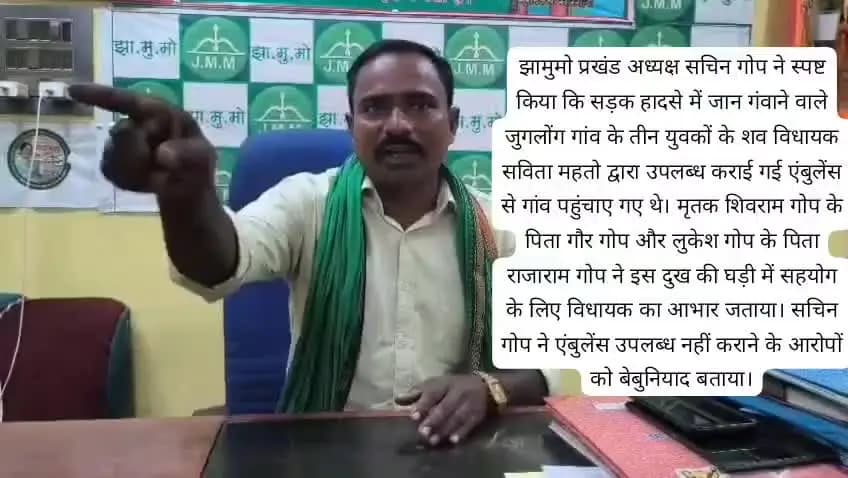 जुगलोंग पहुंचे तीनों मृतकों के शव विधायक सविता महतो की एंबुलेंस से: सचिन गोप ने आरोपों को बताया निराधार #nimdih #chandilnews