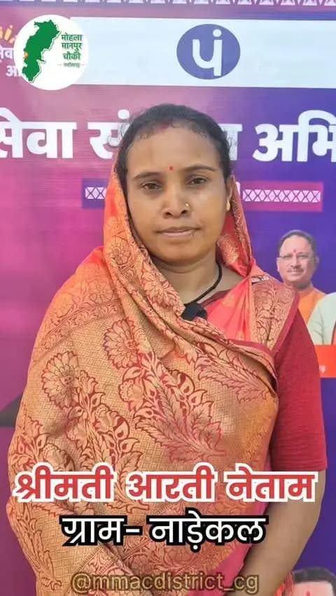 प्रधानमंत्री आवास योजना से साकार हुआ पक्के घर का सपना
सेवा संकल्प अभियान के अंतर्गत ग्राम नाड़ेकल की श्रीमती आरती नेताम को प्रधानमंत्री आवास योजना का लाभ मिला। पक्का आवास मिलने से उनके परिवार में खुशियों का संचार हुआ। इस जनकल्याणकारी योजना के लिए उन्होंने प्रधानमंत्री श्री नरेंद्र मोदी एवं मुख्यमंत्री श्री विष्णु देव साय के प्रति आभार व्यक्त किया।
#सेवा_संकल्प_अभियान #सेवा_की_कहानी #SevaSankalpAbhiyan #SevaSankalp #JanSeva JanBhagidari ViksitChhattisgarh SevaSeVikas
@chhattisgarhcmo @dpr.chhattisgarh