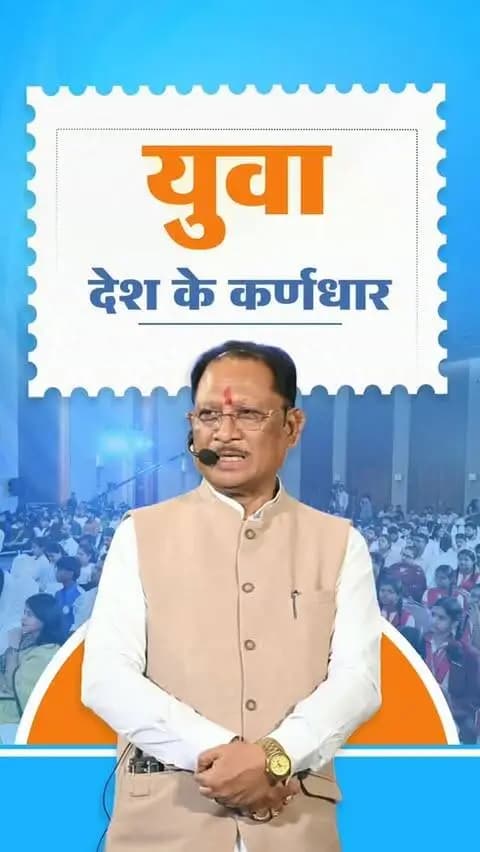 आज हमारा देश विश्व का सबसे बड़ा युवा देश है। युवा शक्ति ही राष्ट्र की शक्ति है। युवा देश के भविष्य और उसके विकास के कर्णधार हैं।
- श्री विष्णु देव साय
मुख्यमंत्री, छत्तीसगढ़
📍‘जेन नेक्स्ट संवाद ‘यंग माइंड्स, मीनिंगफुल कन्वर्सेशंस’ कार्यक्रम रायपुर
#YouthPower #YoungIndia #YuvaShakti