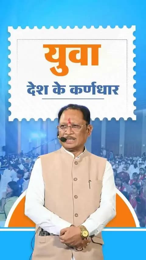 आज हमारा देश विश्व का सबसे बड़ा युवा देश है। #युवा_शक्ति ही राष्ट्र की शक्ति है। युवा देश के भविष्य और उसके विकास के कर्णधार हैं।
- श्री विष्णु देव साय
मुख्यमंत्री, छत्तीसगढ़
📍‘जेन नेक्स्ट संवाद ‘यंग माइंड्स, मीनिंगफुल कन्वर्सेशंस’ कार्यक्रम रायपुर
#YouthPower #YoungIndia