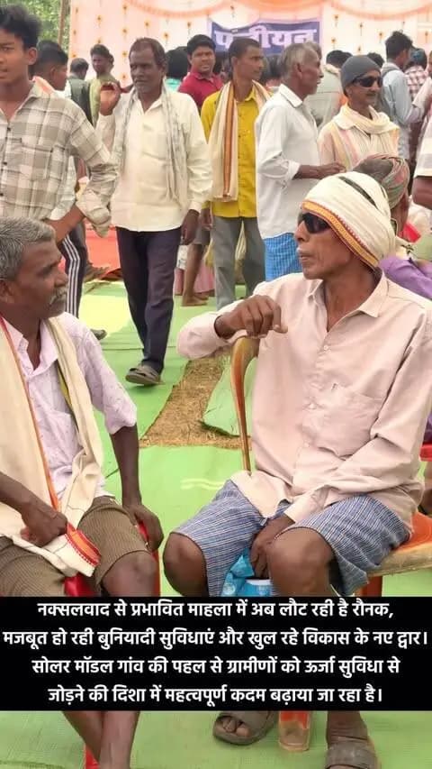 नक्सलवाद से विकास की नई राह पर ग्राम माहला, बनेगा सोलर मॉडल गांव!
सेवा संकल्प अभियान के अंतर्गत ग्राम माहला में आयोजित सेवा सेतु शिविर में 535 हितग्राही लाभान्वित हुए तथा 594 आवेदन प्राप्त हुए। साथ ही, पांच ग्राम पंचायतों में ₹72.60 लाख के 9 विकास कार्य स्वीकृत किए गए।
सांसद श्री भोजराज नाग एवं विधायक श्री विक्रमदेव उसेंडी की उपस्थिति में आयोजित शिविर में कलेक्टर श्री कुन्दन कुमार ने ग्रामीणों की समस्याएं सुनीं और नल-जल व्यवस्था को 15 दिनों में दुरुस्त करने के निर्देश दिए।
नक्सलवाद से प्रभावित माहला में अब लौट रही है रौनक, मजबूत हो रही बुनियादी सुविधाएं और खुल रहे विकास के नए द्वार। सोलर मॉडल गांव की पहल से ग्रामीणों को ऊर्जा सुविधा से जोड़ने की दिशा में महत्वपूर्ण कदम बढ़ाया जा रहा है।
#SevaSankalpAbhiyan #सेवा_संकल्प_अभियान