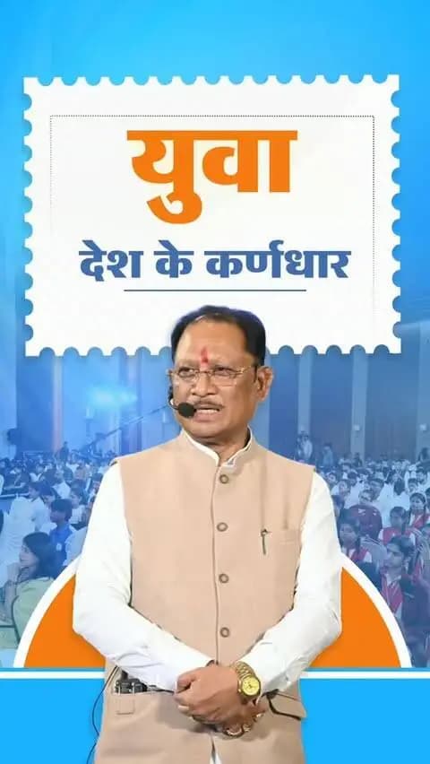 आज हमारा देश विश्व का सबसे बड़ा युवा देश है। युवा शक्ति ही राष्ट्र की शक्ति है। युवा देश के भविष्य और उसके विकास के कर्णधार हैं।
- श्री विष्णु देव साय
मुख्यमंत्री, छत्तीसगढ़
📍‘जेन नेक्स्ट संवाद ‘यंग माइंड्स, मीनिंगफुल कन्वर्सेशंस’ कार्यक्रम रायपुर
#YouthPower #YoungIndia #YuvaShakti