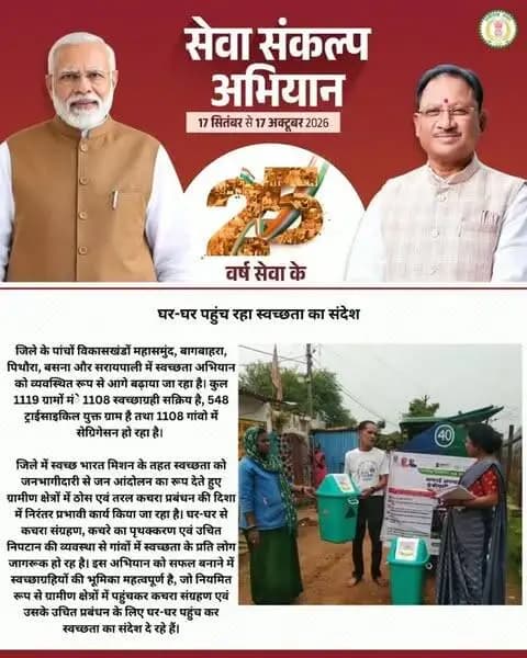 जिले में सेवा संकल्प के भाव से और स्वच्छ भारत, स्वच्छ छत्तीसगढ़ के सपने को साकार कर रही स्वच्छता दीदियां कड़ी मेहनत कर आसपास को स्वच्छ बना रही हैं...
#सेवा_संकल्प_अभियान #JanSeva #JanSeva #sevasankalpabhiyan #SevaKiKahani